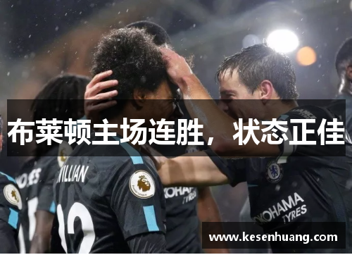 布莱顿主场连胜，状态正佳