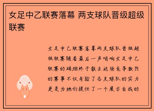 女足中乙联赛落幕 两支球队晋级超级联赛