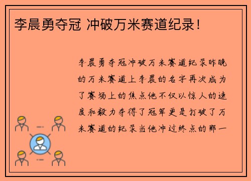 李晨勇夺冠 冲破万米赛道纪录！