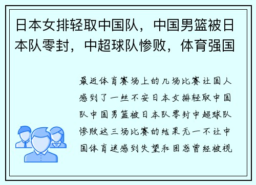日本女排轻取中国队，中国男篮被日本队零封，中超球队惨败，体育强国地位动摇