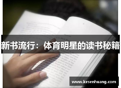 新书流行：体育明星的读书秘籍