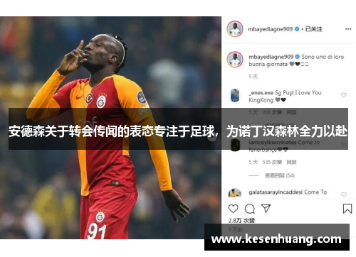 安德森关于转会传闻的表态专注于足球，为诺丁汉森林全力以赴