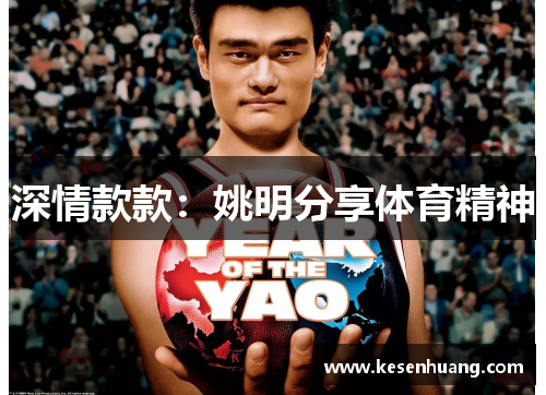 深情款款：姚明分享体育精神