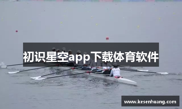 初识星空app下载体育软件